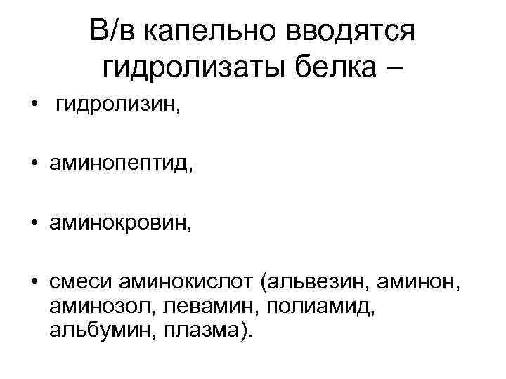 В/в капельно вводятся гидролизаты белка – • гидролизин, • аминопептид, • аминокровин, • смеси