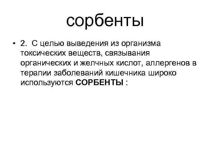 сорбенты • 2. С целью выведения из организма токсических веществ, связывания органических и желчных