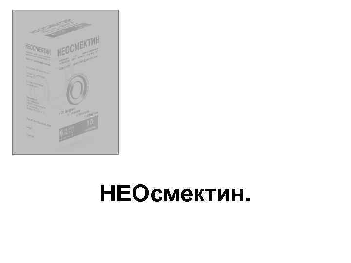 НЕОсмектин. 