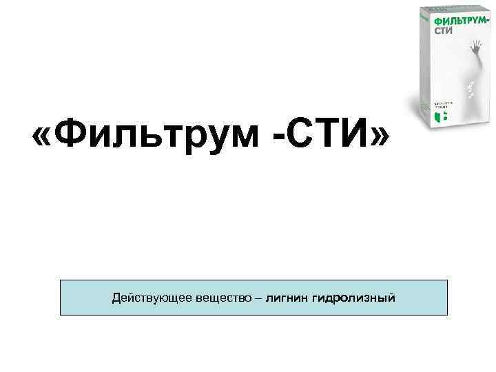  «Фильтрум -СТИ» Действующее вещество – лигнин гидролизный 