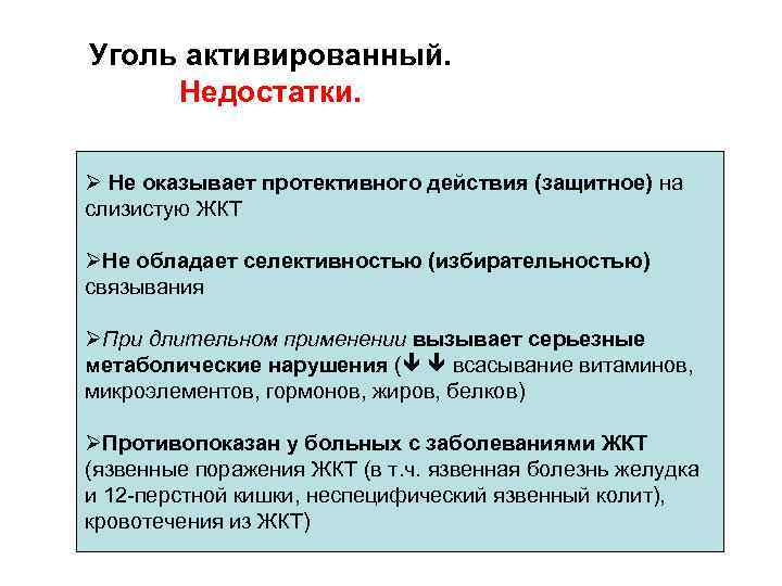 Уголь активированный. Недостатки. Ø Не оказывает протективного действия (защитное) на слизистую ЖКТ ØНе обладает