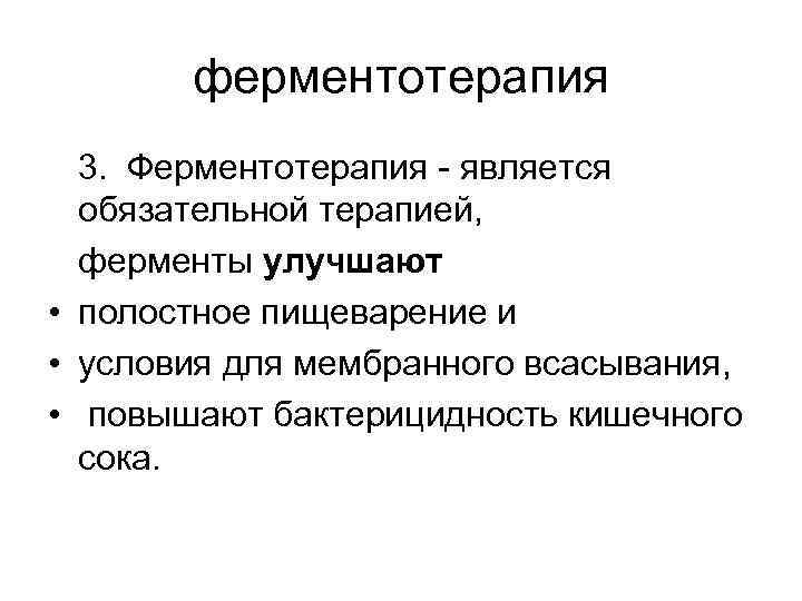 ферментотерапия 3. Ферментотерапия - является обязательной терапией, ферменты улучшают • полостное пищеварение и •
