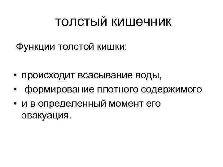  толстый кишечник Функции толстой кишки: • происходит всасывание воды, • формирование плотного содержимого