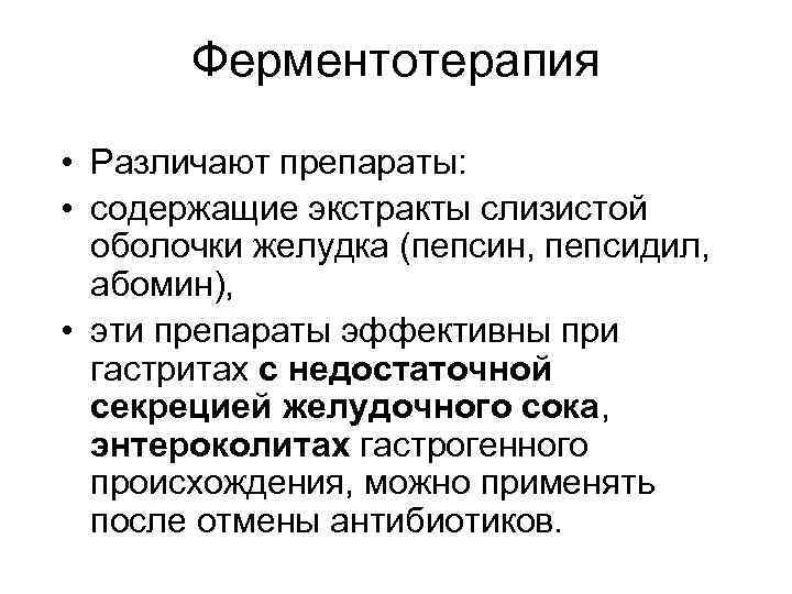 Ферментотерапия • Различают препараты: • содержащие экстракты слизистой оболочки желудка (пепсин, пепсидил, абомин), •
