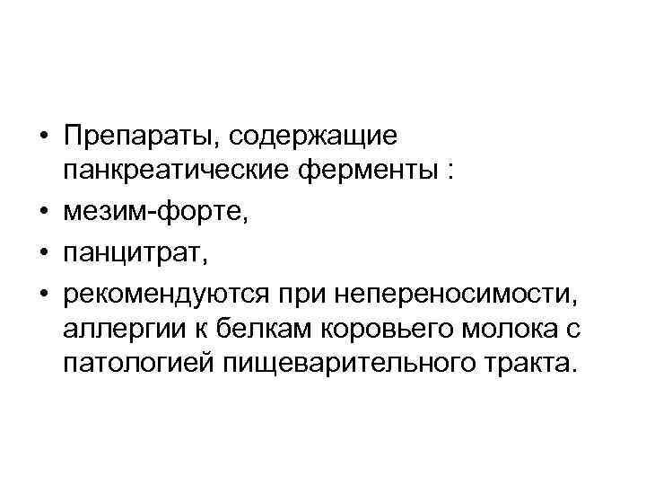  • Препараты, содержащие панкреатические ферменты : • мезим-форте, • панцитрат, • рекомендуются при