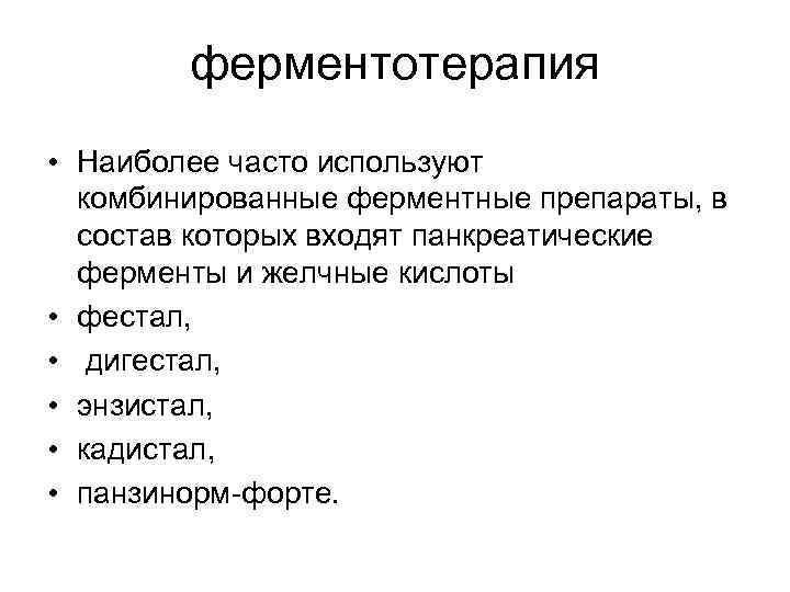ферментотерапия • Наиболее часто используют комбинированные ферментные препараты, в состав которых входят панкреатические ферменты