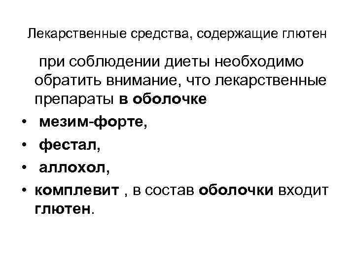 Лекарственные средства, содержащие глютен при соблюдении диеты необходимо обратить внимание, что лекарственные препараты в