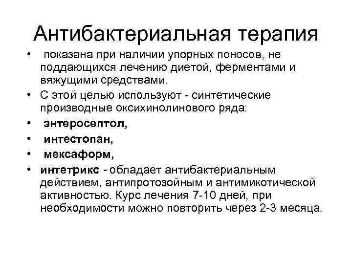 Антибактериальная терапия • показана при наличии упорных поносов, не поддающихся лечению диетой, ферментами и