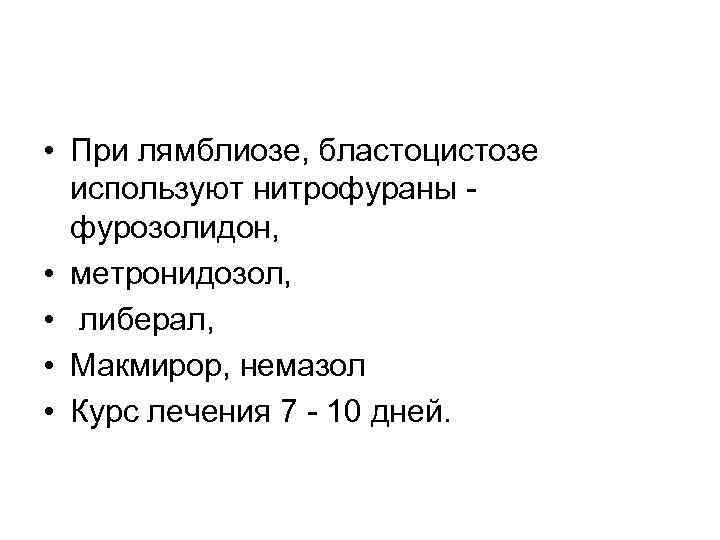  • При лямблиозе, бластоцистозе используют нитрофураны - фурозолидон, • метронидозол, • либерал, •