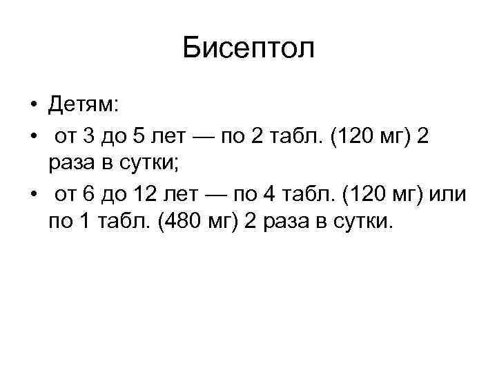 Бисептол • Детям: • от 3 до 5 лет — по 2 табл. (120