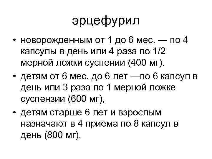 эрцефурил • новорожденным от 1 до 6 мес. — по 4 капсулы в день