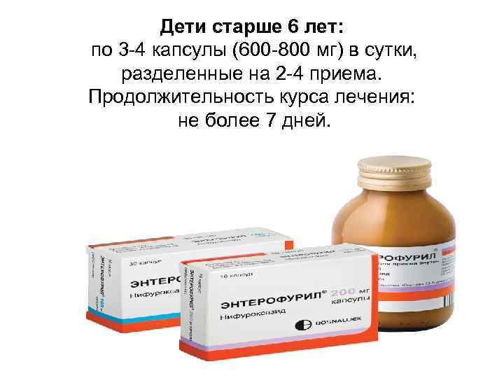 Дети старше 6 лет: по 3 -4 капсулы (600 -800 мг) в сутки, разделенные