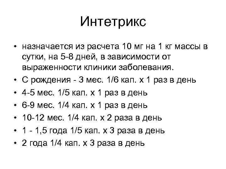Интетрикс • назначается из расчета 10 мг на 1 кг массы в сутки, на
