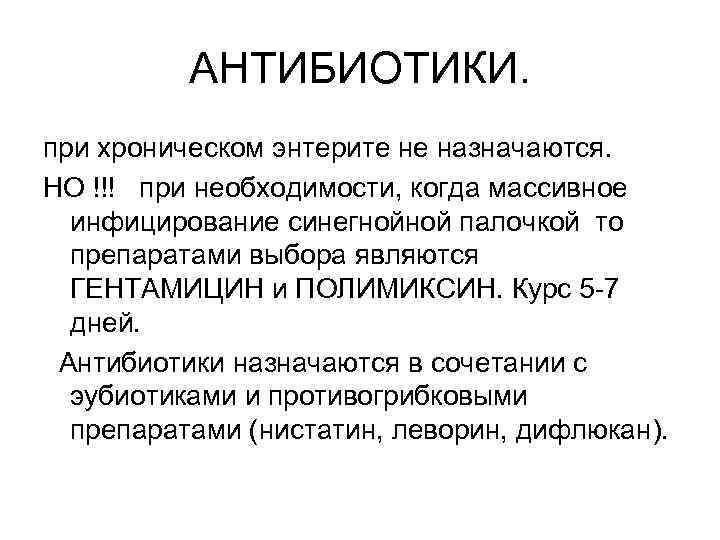 АНТИБИОТИКИ. при хроническом энтерите не назначаются. НО !!! при необходимости, когда массивное инфицирование синегнойной