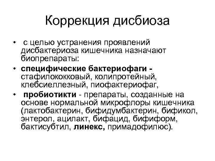 Коррекция дисбиоза • с целью устранения проявлений дисбактериоза кишечника назначают биопрепараты: • специфические бактериофаги