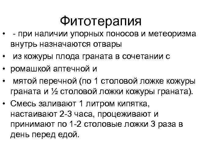  Фитотерапия • - при наличии упорных поносов и метеоризма внутрь назначаются отвары •