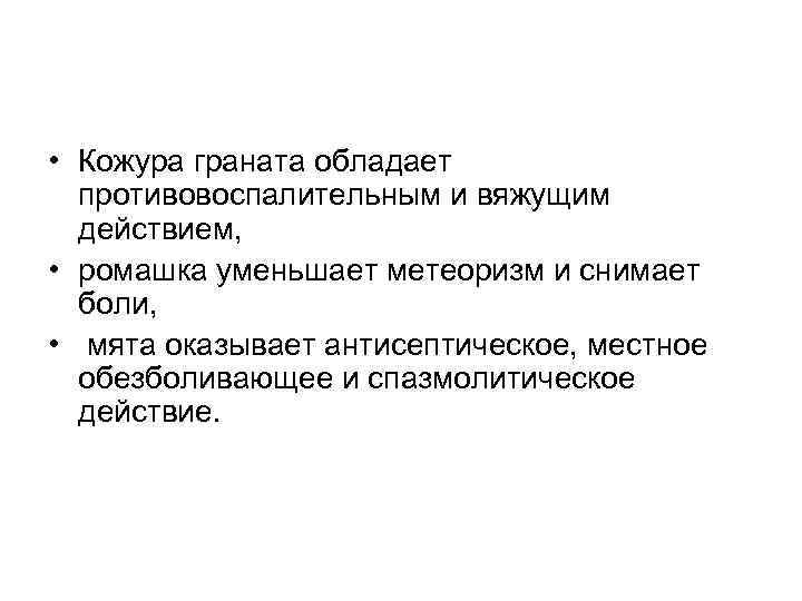  • Кожура граната обладает противовоспалительным и вяжущим действием, • ромашка уменьшает метеоризм и