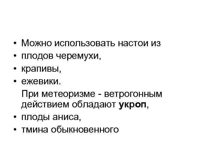  • Можно использовать настои из • плодов черемухи, • крапивы, • ежевики. При