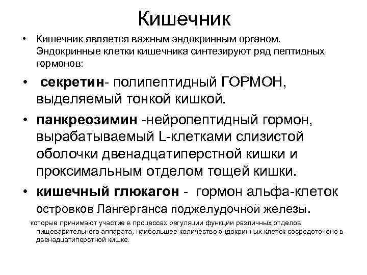 Кишечник • Кишечник является важным эндокринным органом. Эндокринные клетки кишечника синтезируют ряд пептидных гормонов: