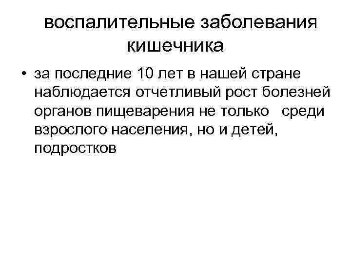  воспалительные заболевания кишечника • за последние 10 лет в нашей стране наблюдается отчетливый