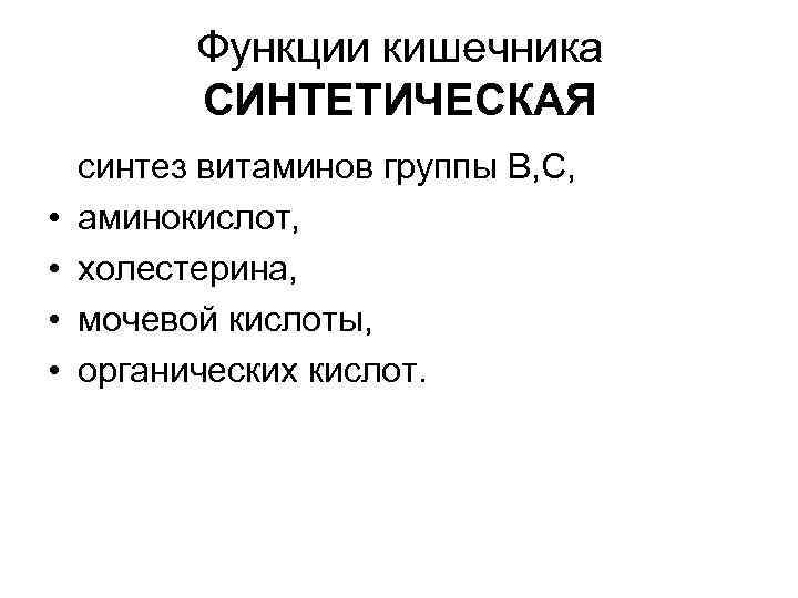 Функции кишечника СИНТЕТИЧЕСКАЯ синтез витаминов группы В, С, • аминокислот, • холестерина, • мочевой