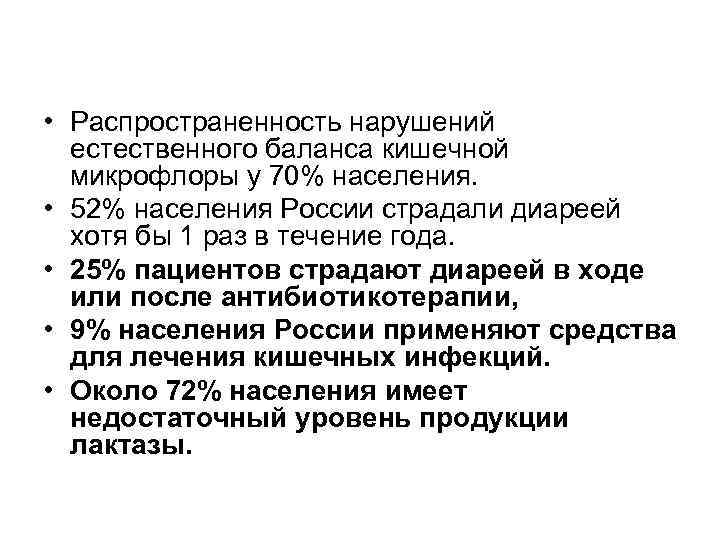  • Распространенность нарушений естественного баланса кишечной микрофлоры у 70% населения. • 52% населения