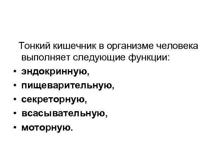  Тонкий кишечник в организме человека выполняет следующие функции: • эндокринную, • пищеварительную, •