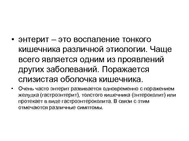  • энтерит – это воспаление тонкого кишечника различной этиологии. Чаще всего является одним