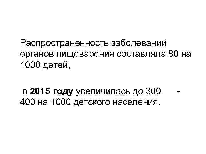  Распространенность заболеваний органов пищеварения составляла 80 на 1000 детей, в 2015 году увеличилась