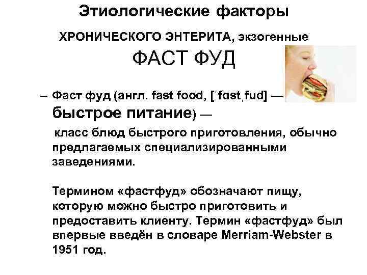 Этиологические факторы ХРОНИЧЕСКОГО ЭНТЕРИТА, экзогенные ФАСТ ФУД – Фаст фуд (англ. fast food, [ˈfɑstˌfud]