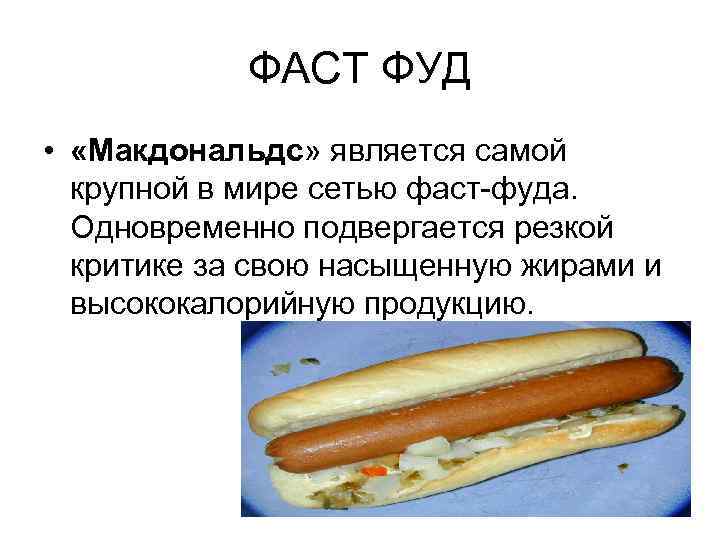 ФАСТ ФУД • «Макдональдc» является самой крупной в мире сетью фаст-фуда. Одновременно подвергается резкой