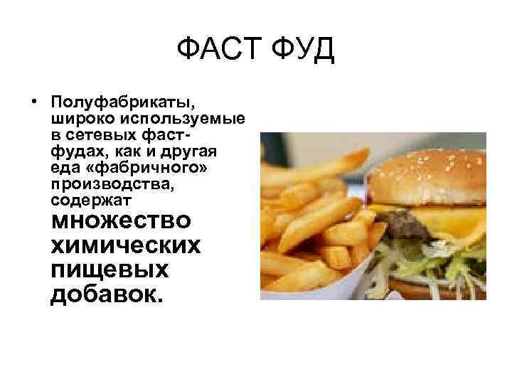 ФАСТ ФУД • Полуфабрикаты, широко используемые в сетевых фастфудах, как и другая еда «фабричного»