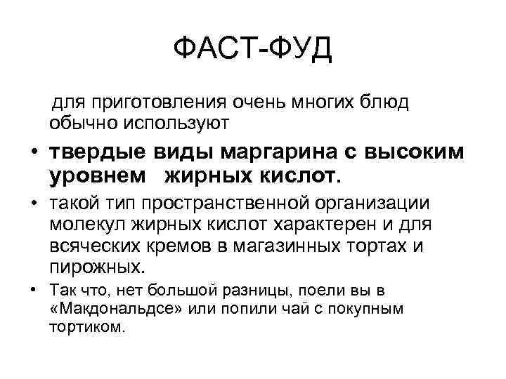 ФАСТ-ФУД для приготовления очень многих блюд обычно используют • твердые виды маргарина с высоким