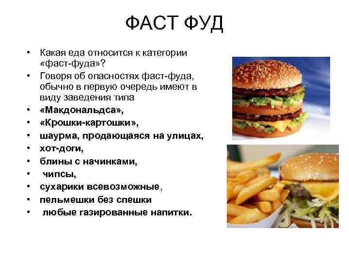 ФАСТ ФУД • Какая еда относится к категории «фаст-фуда» ? • Говоря об опасностях