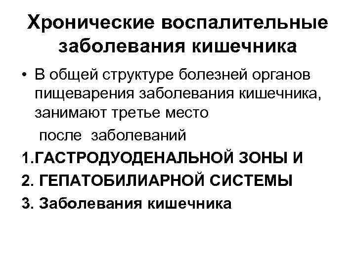 Хронические воспалительные заболевания кишечника • В общей структуре болезней органов пищеварения заболевания кишечника, занимают