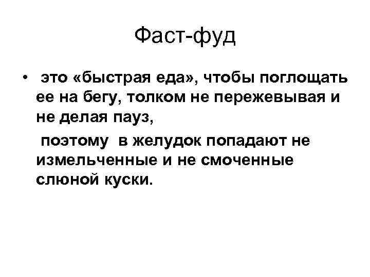 Фаст-фуд • это «быстрая еда» , чтобы поглощать ее на бегу, толком не пережевывая
