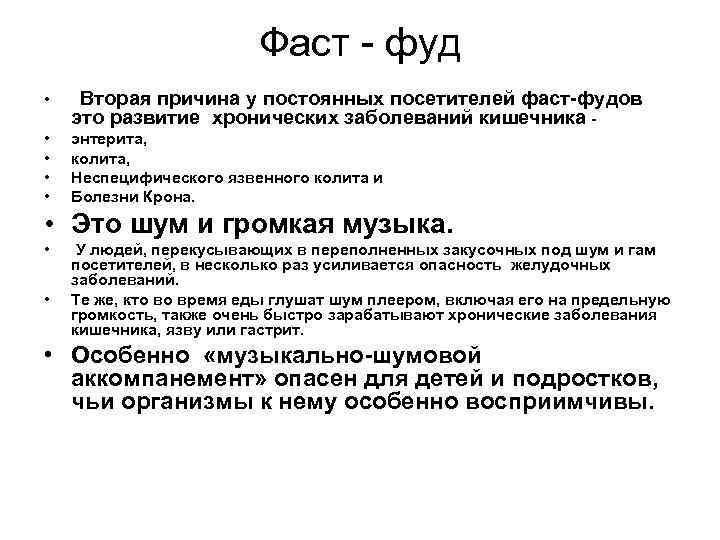 Фаст - фуд • Вторая причина у постоянных посетителей фаст-фудов это развитие хронических заболеваний