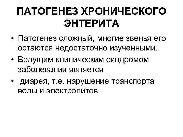 ПАТОГЕНЕЗ ХРОНИЧЕСКОГО ЭНТЕРИТА • Патогенез сложный, многие звенья его остаются недостаточно изученными. • Ведущим