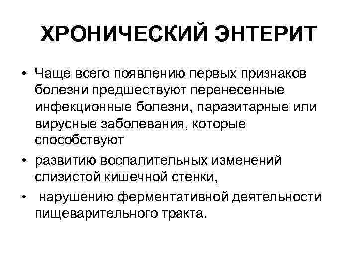 ХРОНИЧЕСКИЙ ЭНТЕРИТ • Чаще всего появлению первых признаков болезни предшествуют перенесенные инфекционные болезни, паразитарные