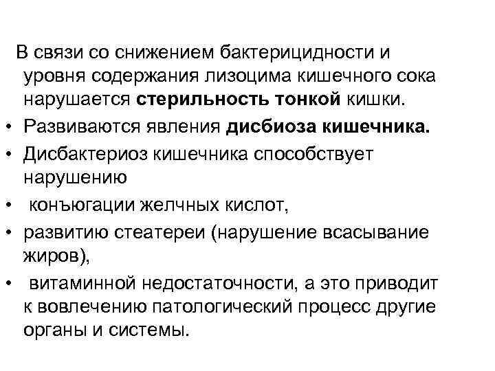  В связи со снижением бактерицидности и уровня содержания лизоцима кишечного сока нарушается стерильность