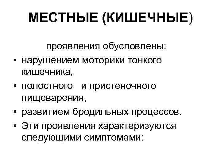 МЕСТНЫЕ (КИШЕЧНЫЕ) проявления обусловлены: • нарушением моторики тонкого кишечника, • полостного и пристеночного пищеварения,
