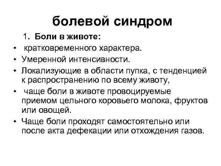  болевой синдром 1. Боли в животе: • кратковременного характера. • Умеренной интенсивности. •