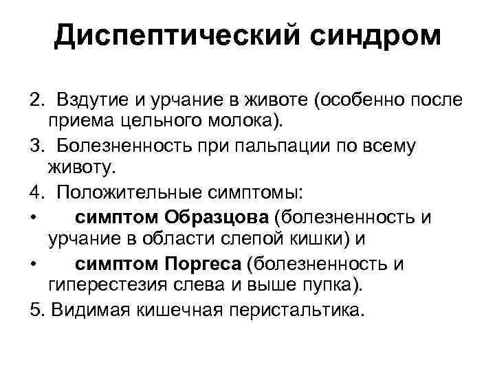Диспептический синдром 2. Вздутие и урчание в животе (особенно после приема цельного молока). 3.