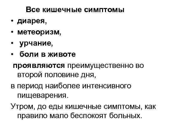 Все кишечные симптомы • диарея, • метеоризм, • урчание, • боли в животе проявляются