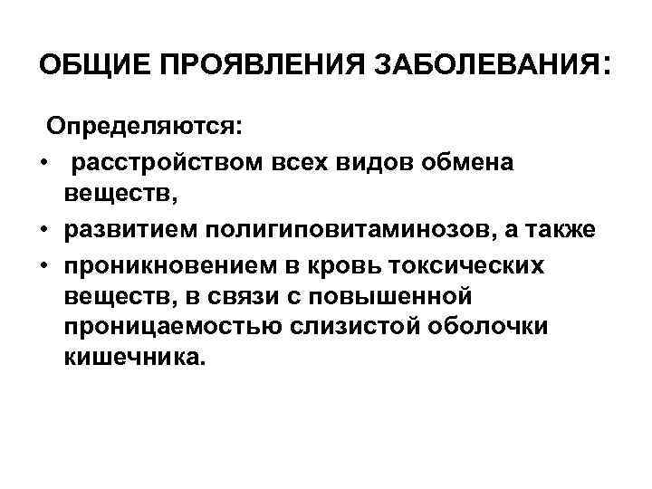ОБЩИЕ ПРОЯВЛЕНИЯ ЗАБОЛЕВАНИЯ: Определяются: • расстройством всех видов обмена веществ, • развитием полигиповитаминозов, а