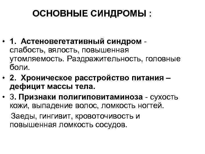 ОСНОВНЫЕ СИНДРОМЫ : • 1. Астеновегетативный синдром - слабость, вялость, повышенная утомляемость. Раздражительность, головные