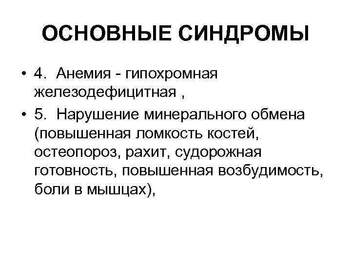 ОСНОВНЫЕ СИНДРОМЫ • 4. Анемия - гипохромная железодефицитная , • 5. Нарушение минерального обмена
