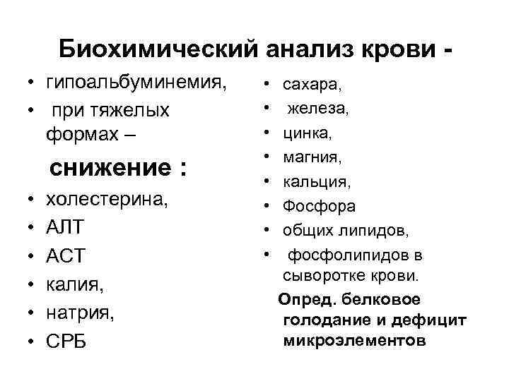 Биохимический анализ крови • гипоальбуминемия, • при тяжелых формах – снижение • •
