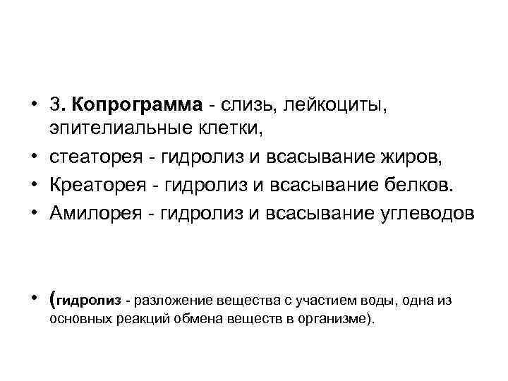  • 3. Копрограмма - слизь, лейкоциты, эпителиальные клетки, • стеаторея - гидролиз и