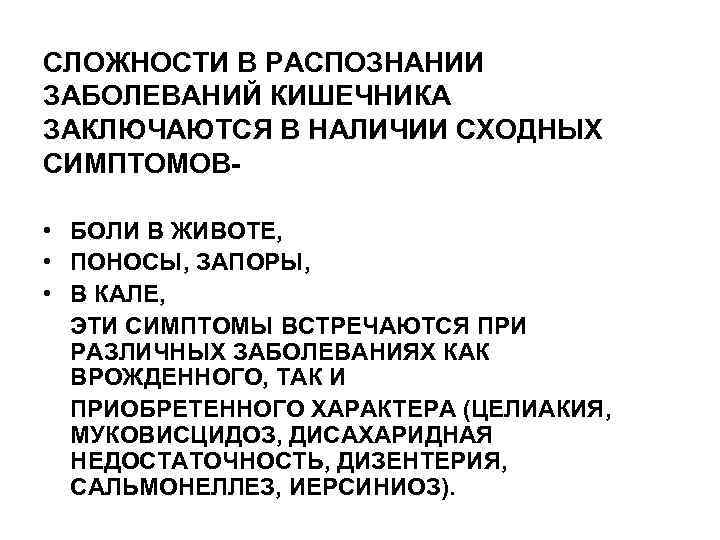 СЛОЖНОСТИ В РАСПОЗНАНИИ ЗАБОЛЕВАНИЙ КИШЕЧНИКА ЗАКЛЮЧАЮТСЯ В НАЛИЧИИ СХОДНЫХ СИМПТОМОВ • БОЛИ В ЖИВОТЕ,